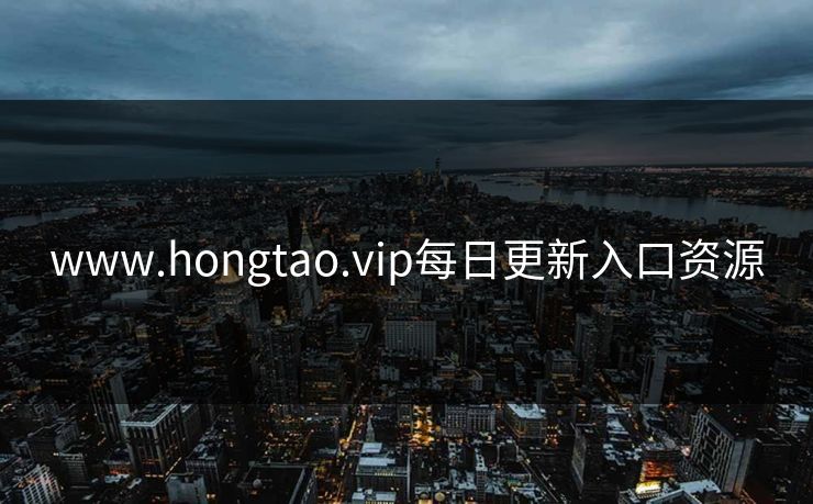 www.hongtao.vip每日更新入口资源