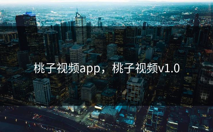 桃子视频app，桃子视频v1.0