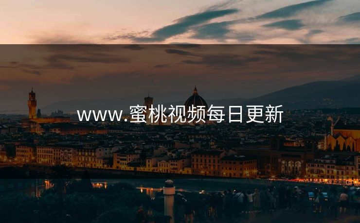 www.蜜桃视频每日更新