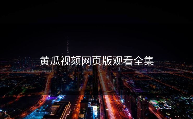 黄瓜视颏网页版观看全集