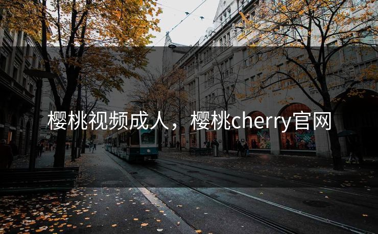 樱桃视频成人，樱桃cherry官网